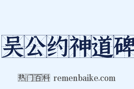 吴公约神道碑是什么意思的图片